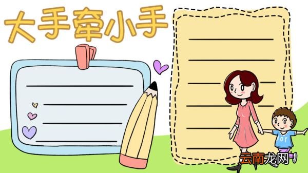 大手牵小手手抄报怎么画好看