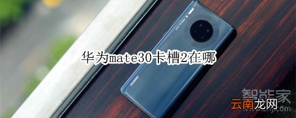 华为mate30卡槽2在哪