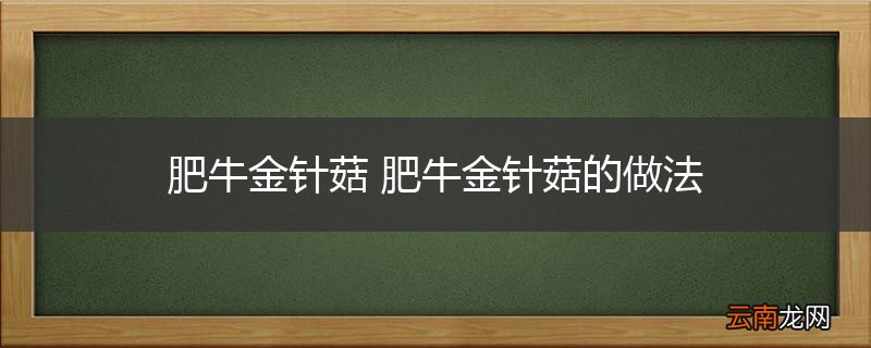 肥牛金针菇 肥牛金针菇的做法