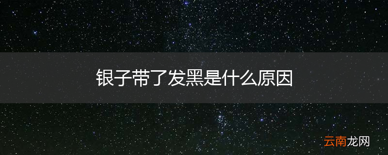 银子带了发黑是什么原因