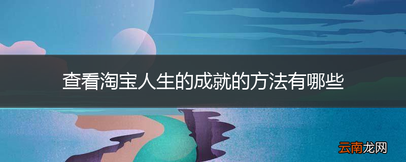 查看淘宝人生的成就的方法有哪些