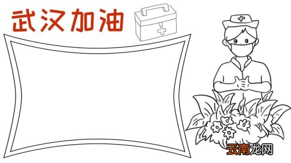 为武汉加油手抄报内容