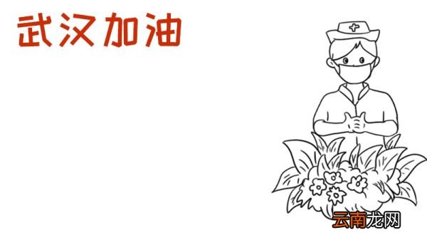为武汉加油手抄报内容
