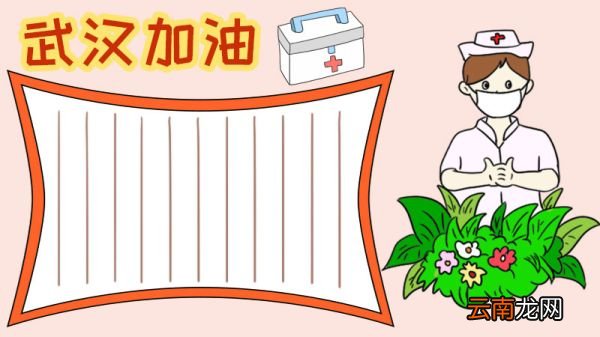 为武汉加油手抄报内容