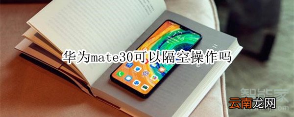 华为mate30可以隔空操作吗
