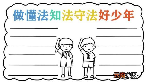 做懂法知法守法好少年手抄报