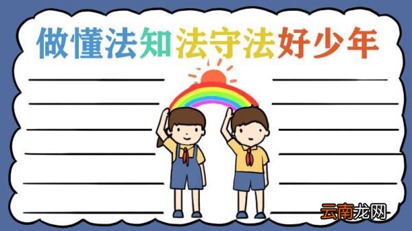 做懂法知法守法好少年手抄报
