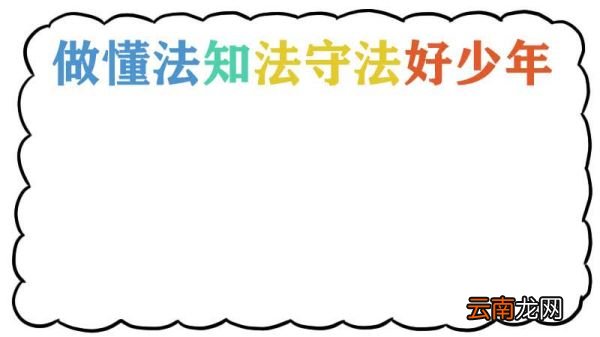 做懂法知法守法好少年手抄报