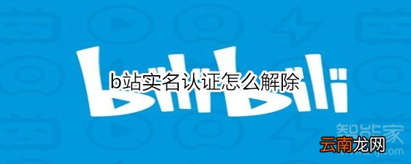 b站实名认证怎么解除
