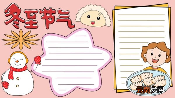 冬至节气手抄报