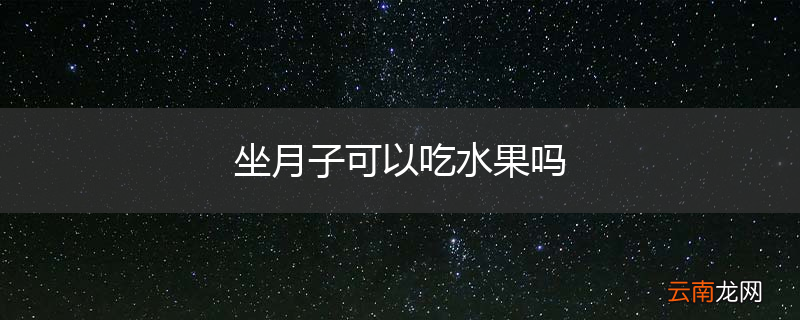 坐月子可以吃水果吗