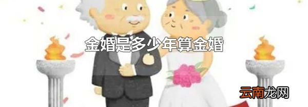 金婚是多少年算金婚