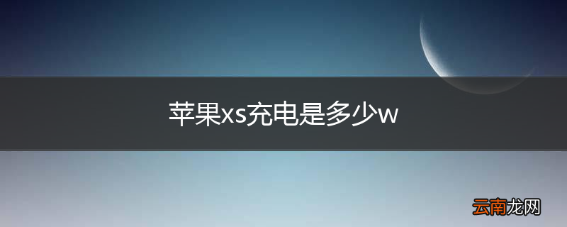 苹果xs充电是多少w