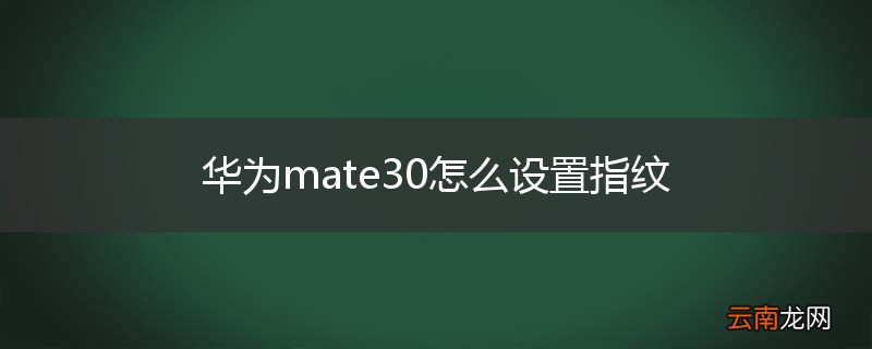 华为mate30怎么设置指纹