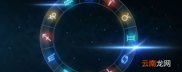 星座是阴历还是阳历 星座是按照阴历还是阳历