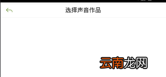 为你读诗app中进行配音具体方法介绍