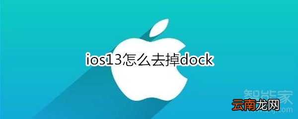 ios13怎么去掉dock