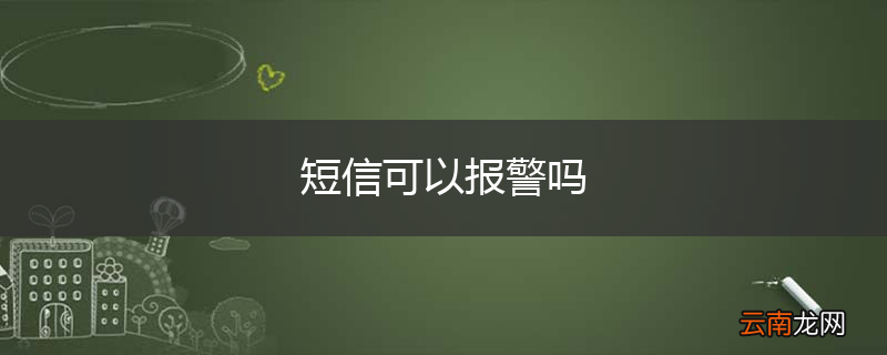 短信可以报警吗