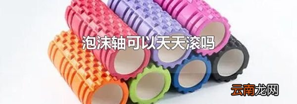 泡沫轴可以天天滚吗