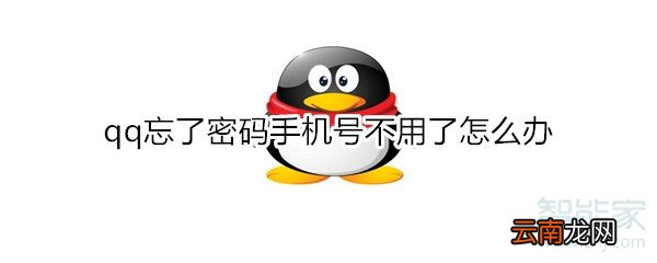 qq忘了密码手机号不用了怎么办
