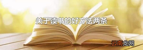 关于读书的好方法两条