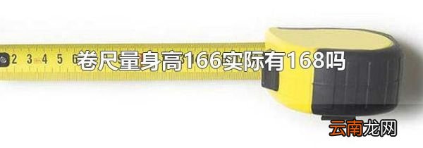 卷尺量身高166实际有168吗