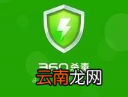 360杀毒中禁止软件自动开启具体方法介绍