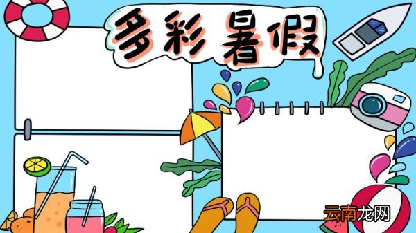 丰富多彩的暑假生活手抄报内容