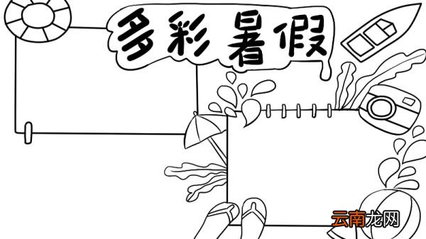 丰富多彩的暑假生活手抄报内容