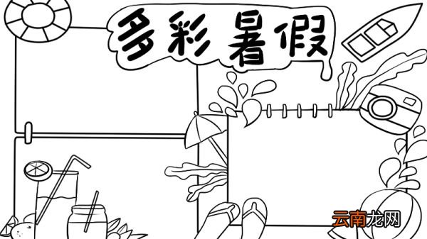 丰富多彩的暑假生活手抄报内容