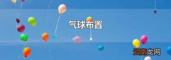 气球布置