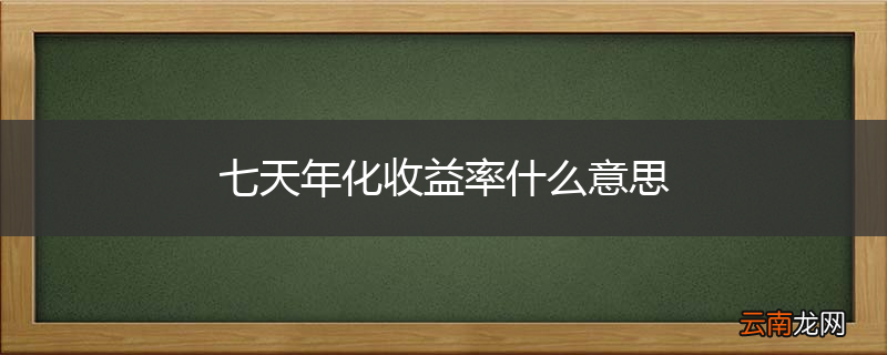 七天年化收益率什么意思