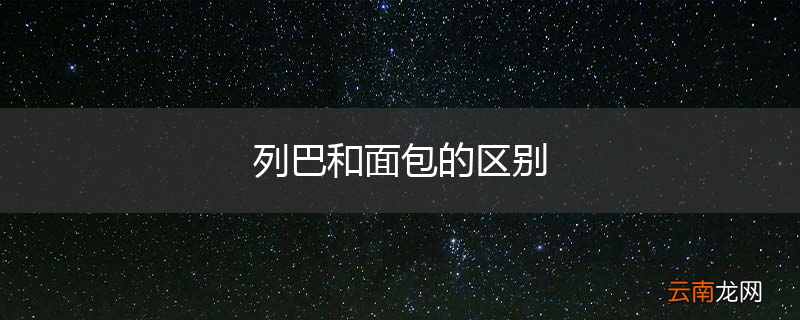 列巴和面包的区别