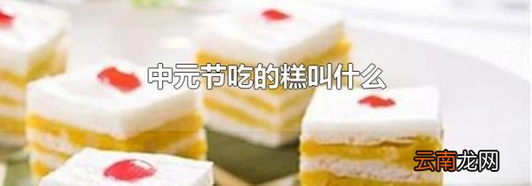 中元节吃的糕叫什么