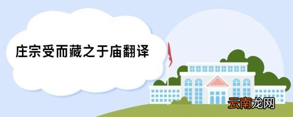 庄宗受而藏之于庙翻译 五代史伶官传序原文