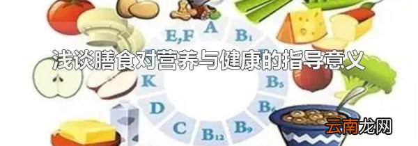 浅谈膳食对营养与健康的指导意义