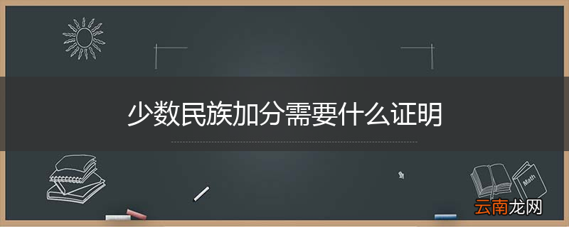 少数民族加分需要什么证明