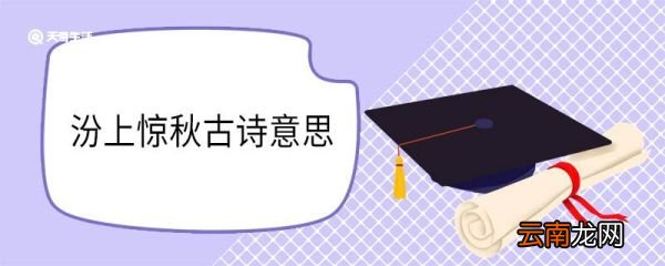 汾上惊秋古诗意思 汾上惊秋古诗翻译