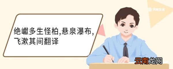 绝巘多生怪柏悬泉瀑布飞漱其间翻译 绝巘多生怪柏悬泉瀑布飞漱其间意思