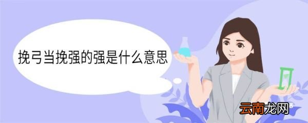 挽弓当挽强的强是什么意思 挽弓当挽强中强的意思