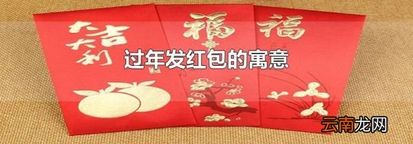 过年发红包的寓意