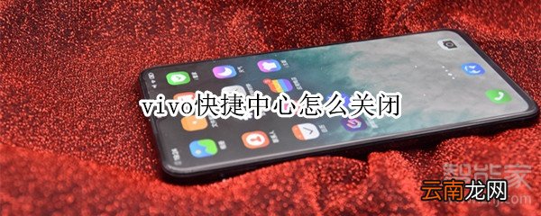 vivo快捷中心怎么关闭