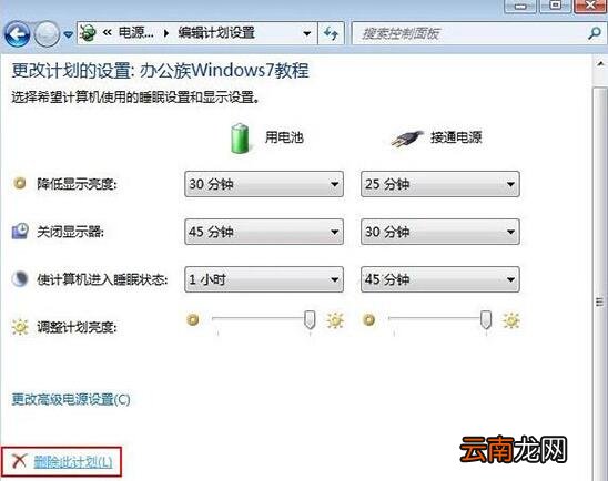 win7电脑中将电源计划删除具体操作步骤