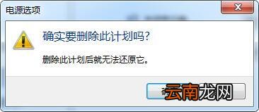 win7电脑中将电源计划删除具体操作步骤