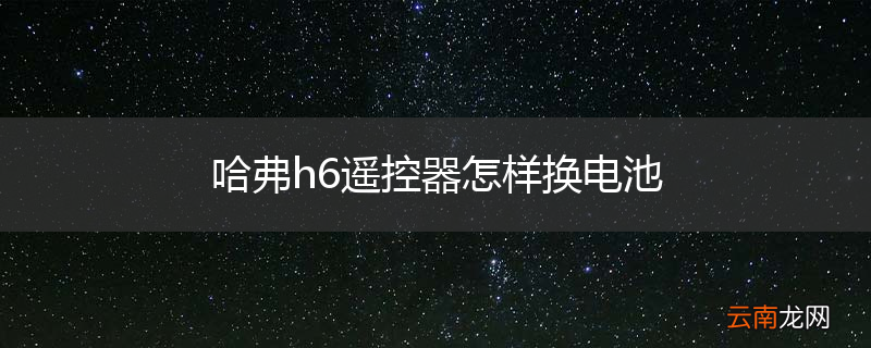 哈弗h6遥控器怎样换电池