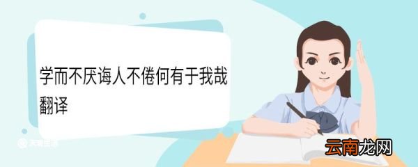 学而不厌诲人不倦何有于我哉翻译 学而不厌诲人不倦何有于我哉意思
