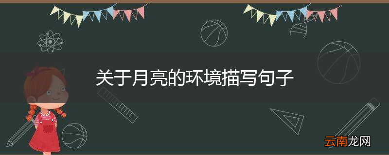 关于月亮的环境描写句子