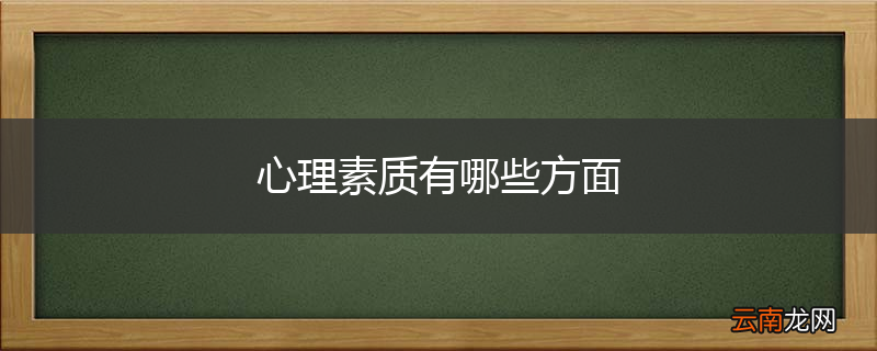 心理素质有哪些方面