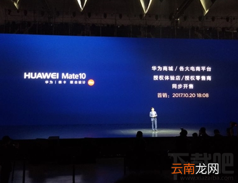 华为Mate 10什么时候开售？10月20日18:08分首发开售