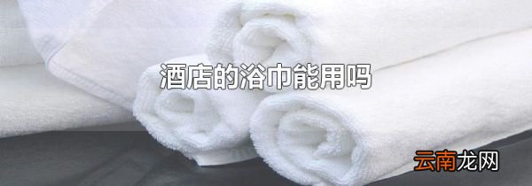 酒店的浴巾能用吗